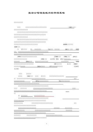宝洁公司得宝纸巾的市场策略