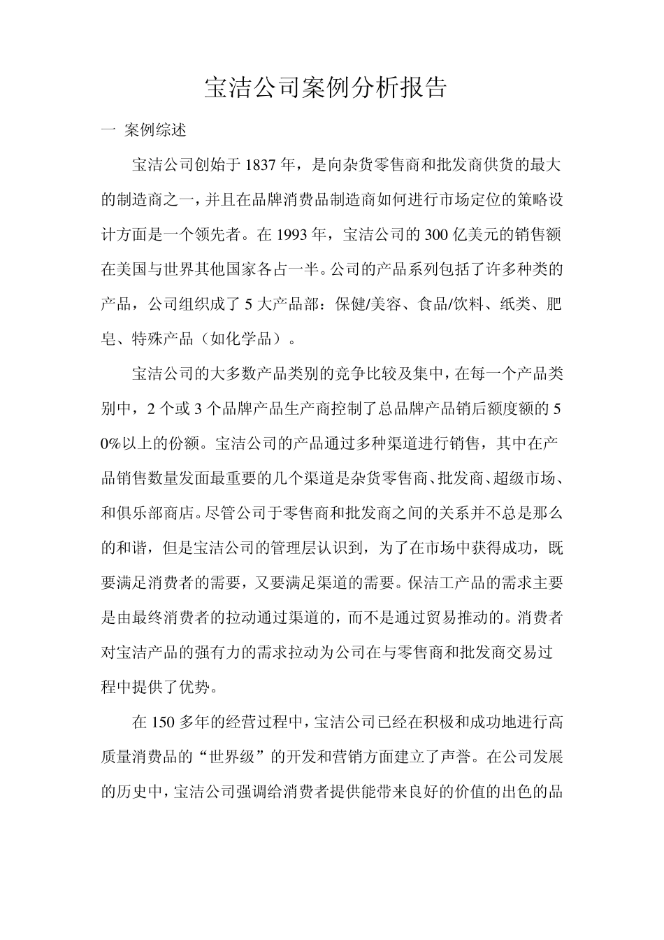 宝洁公司案例分析报告_第1页