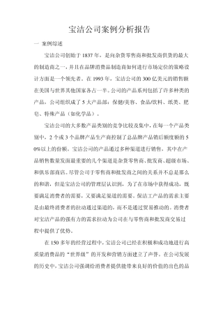 宝洁公司案例分析报告