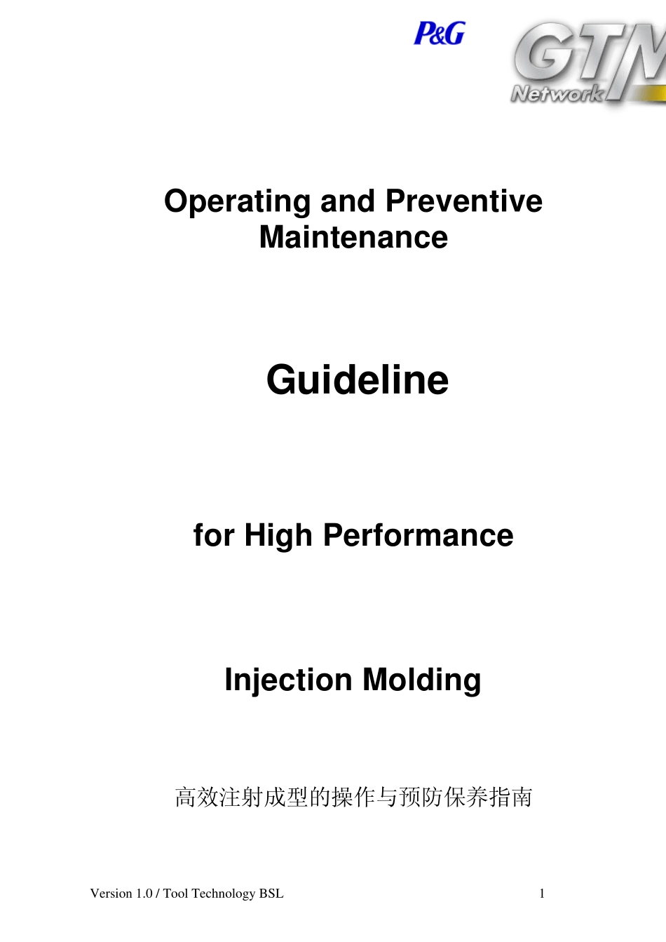 宝洁公司注塑成型车间培训资料_第1页