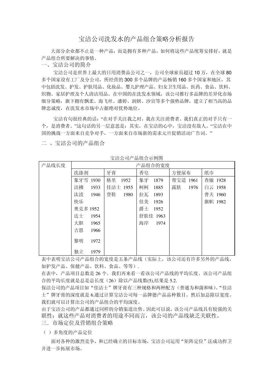 宝洁公司洗发水的产品组合策略分析报告_第1页