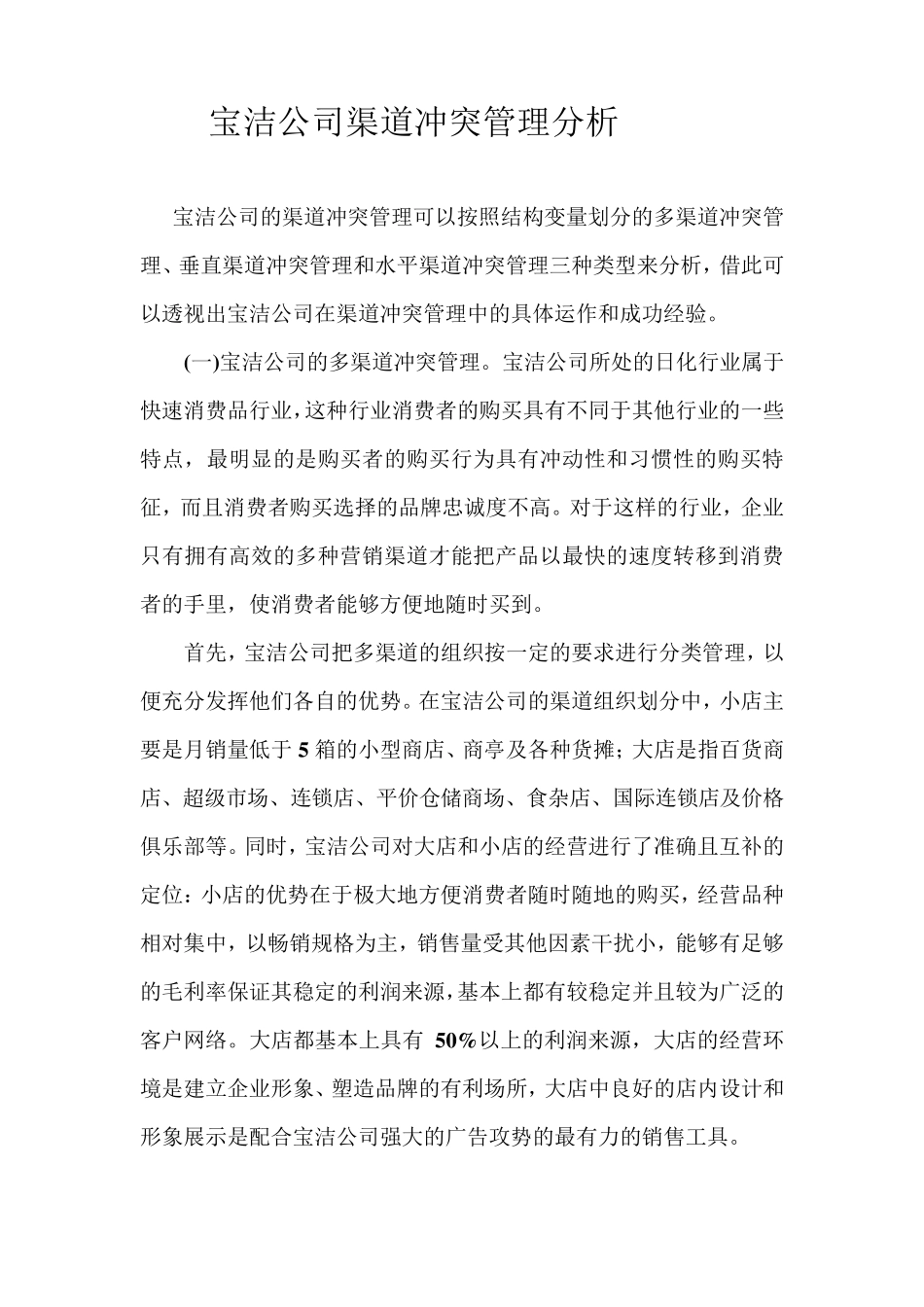 宝洁公司渠道冲突管理分析_第1页