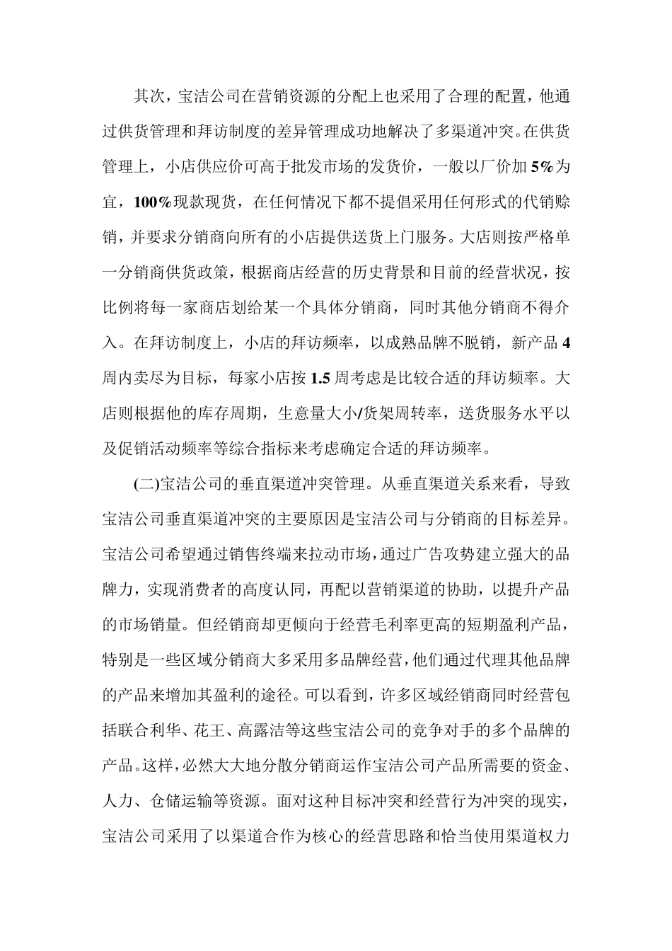 宝洁公司渠道冲突管理分析_第2页