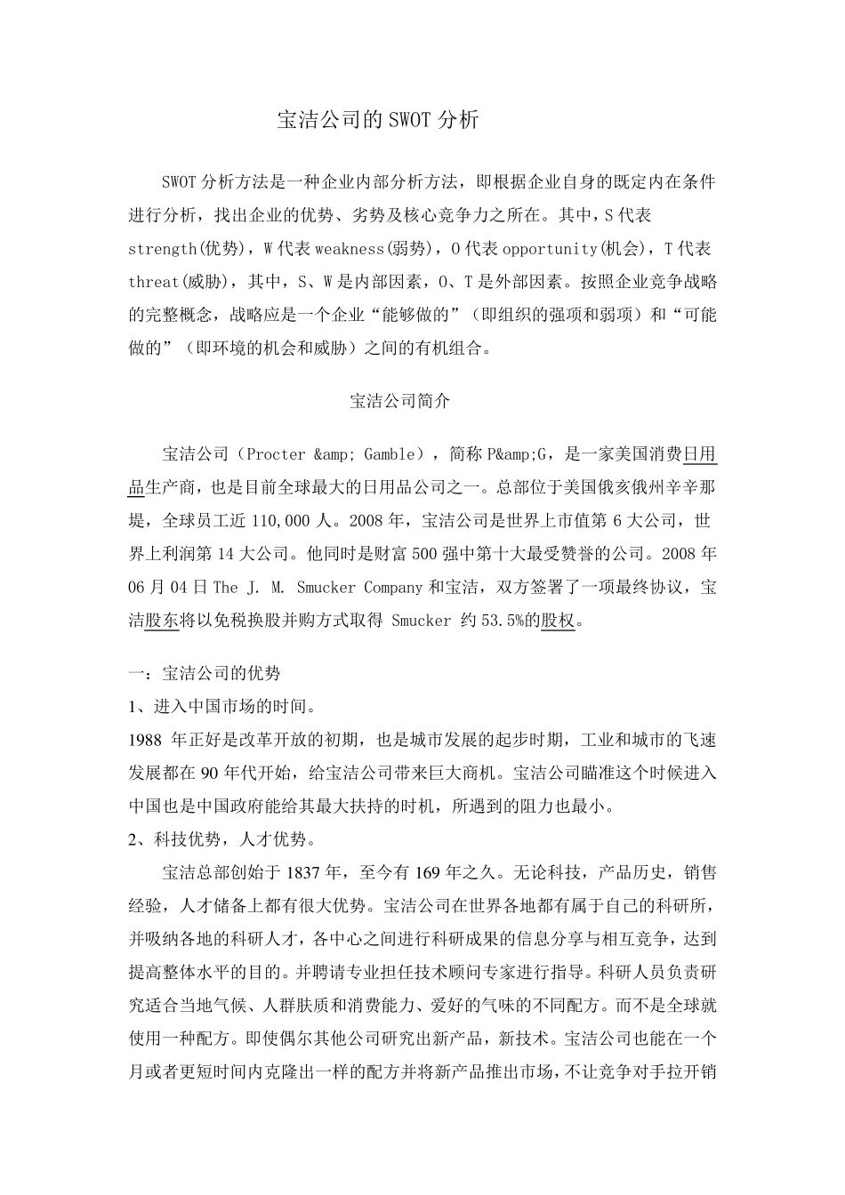 宝洁公司的swot分析_第1页