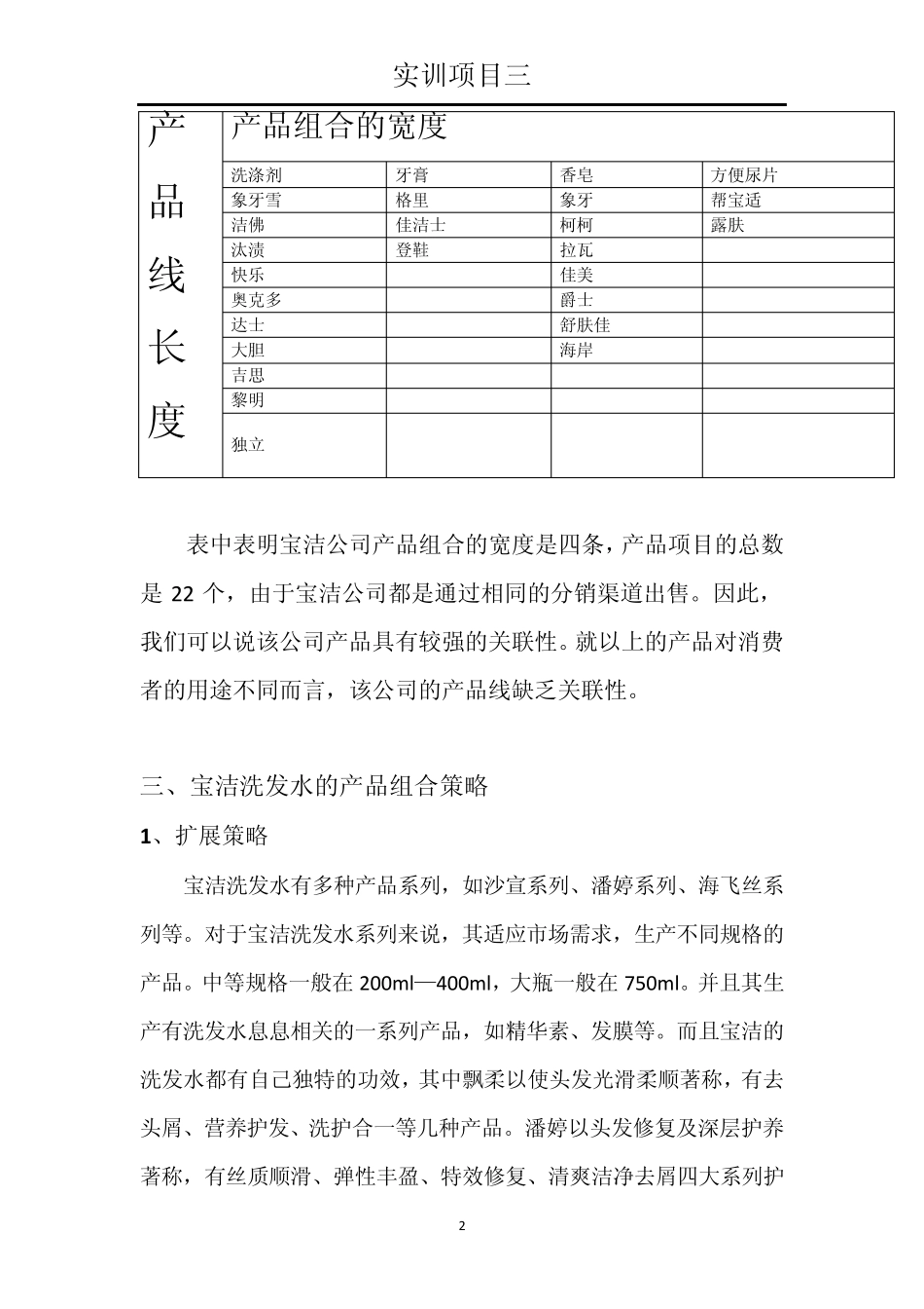 宝洁公司的产品组合策略和品牌策略分析报告_第2页