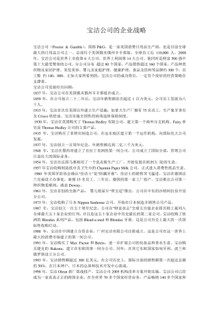 宝洁公司的企业战略