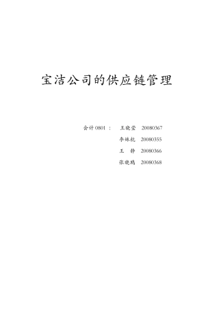 宝洁公司的供应链管理