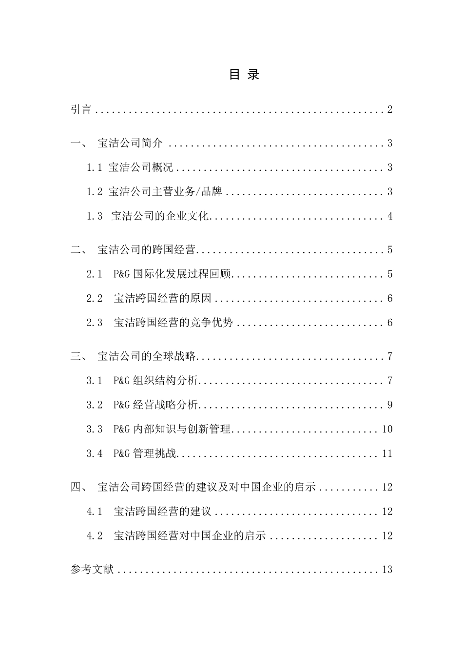 宝洁公司运营管理案例分析14页_第2页