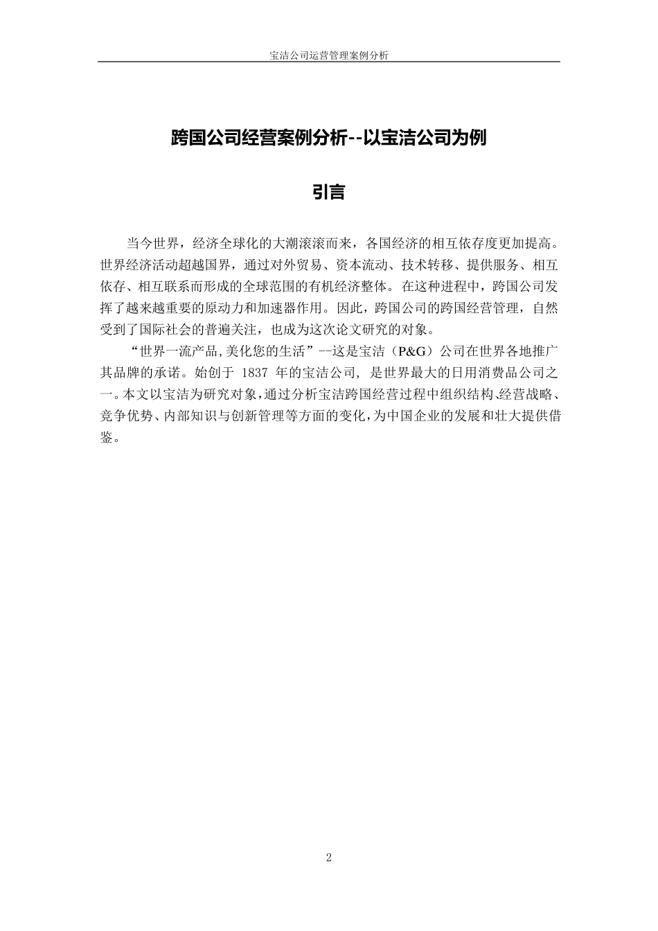 宝洁公司运营管理案例分析14页_第3页