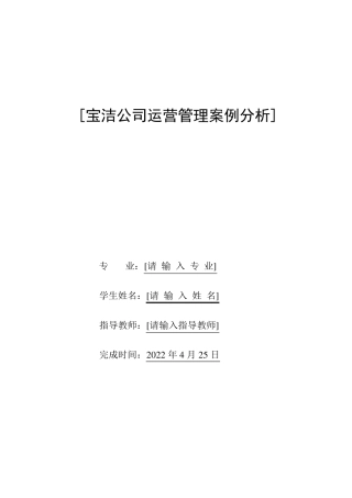 宝洁公司运营管理案例分析14页