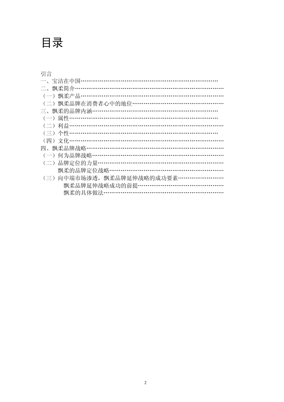 宝洁公司飘柔的品牌战略分析_第2页