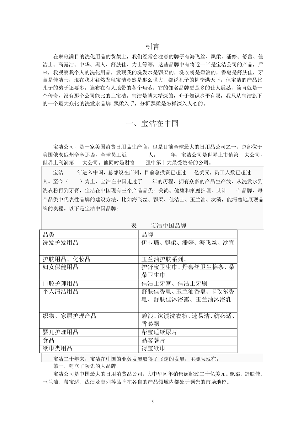 宝洁公司飘柔的品牌战略分析_第3页