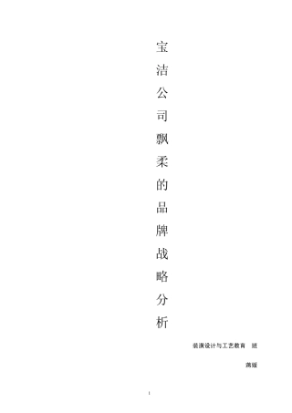 宝洁公司飘柔的品牌战略分析