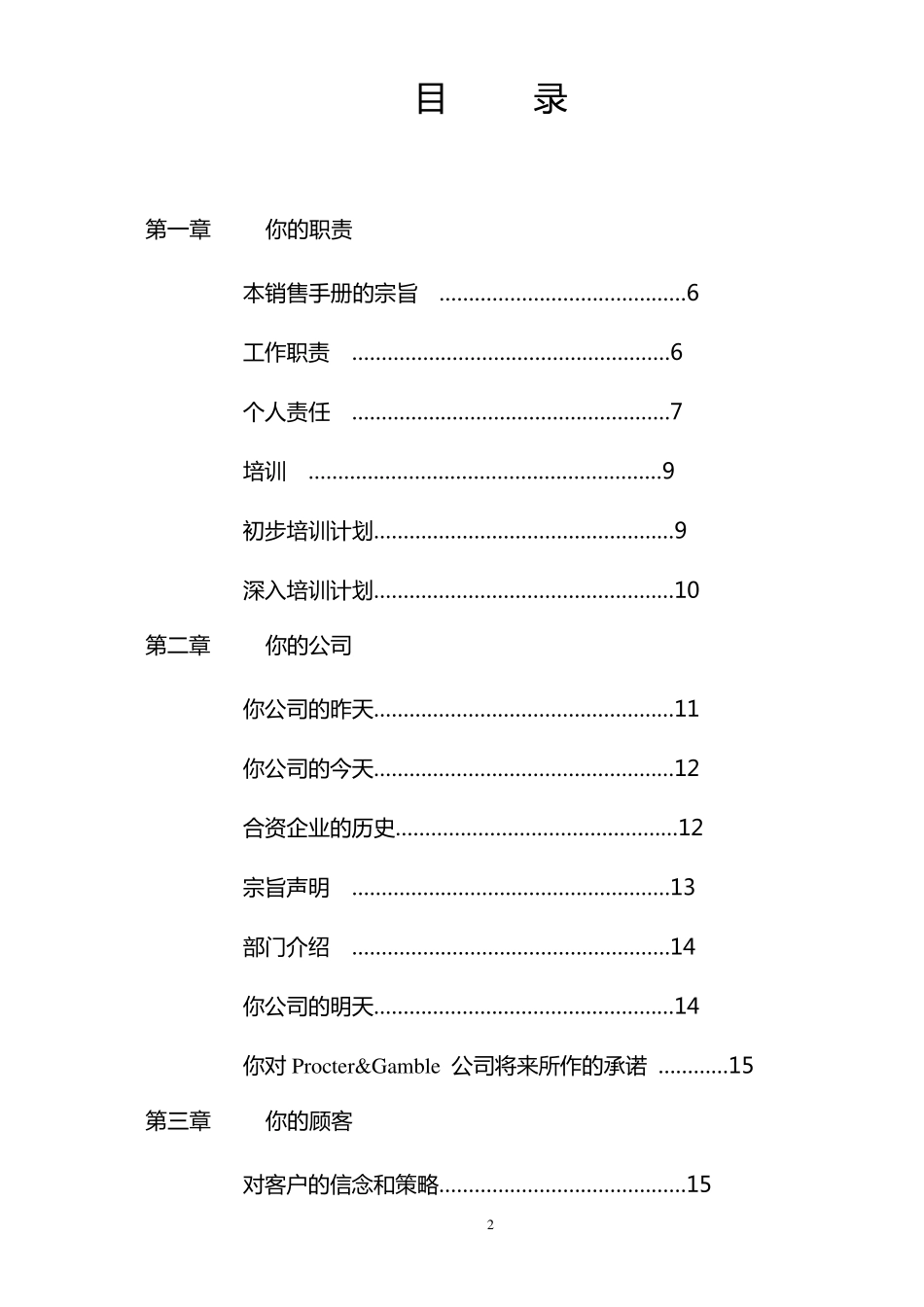 宝洁公司销售手册_第2页