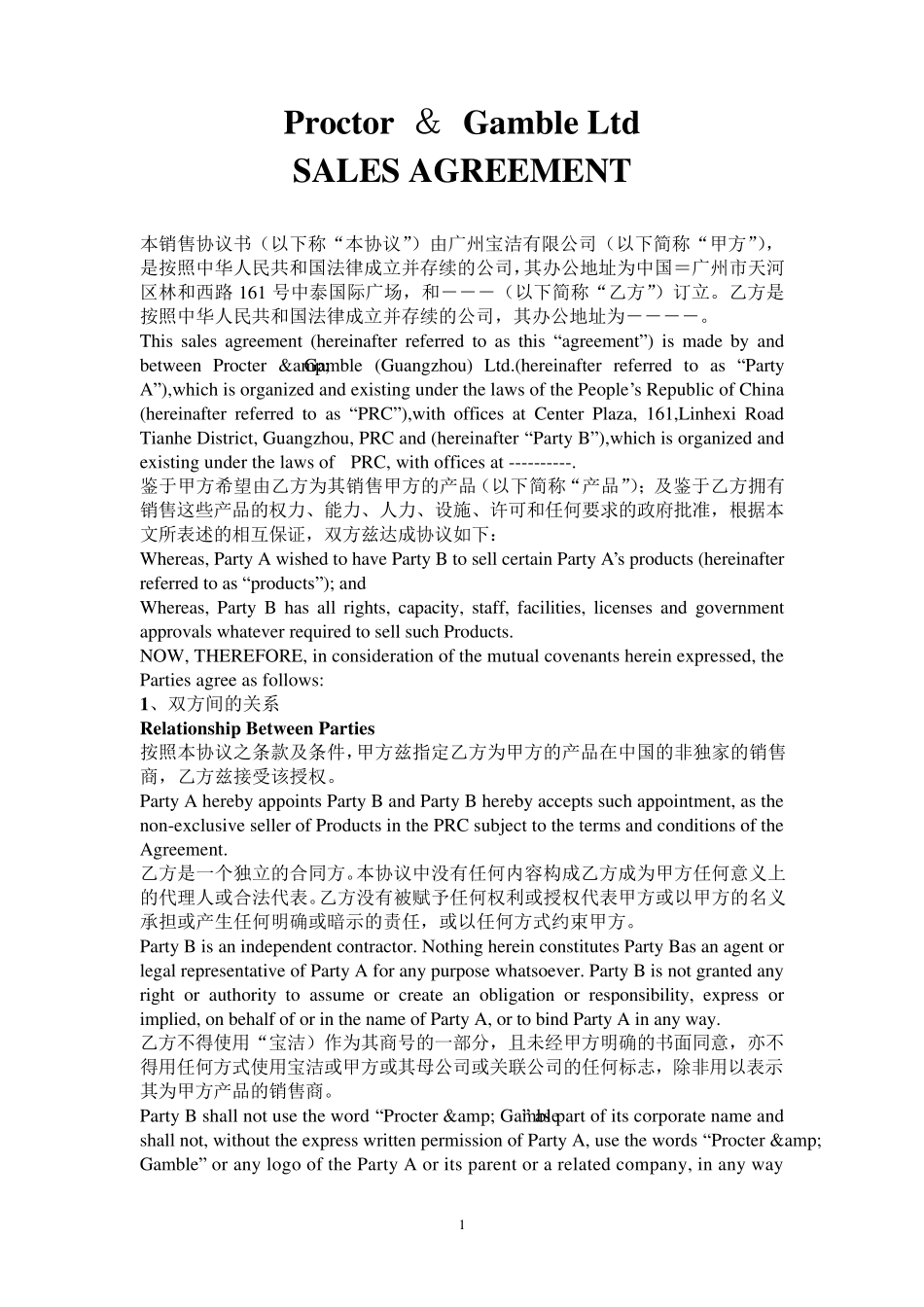 宝洁合同文本_第1页