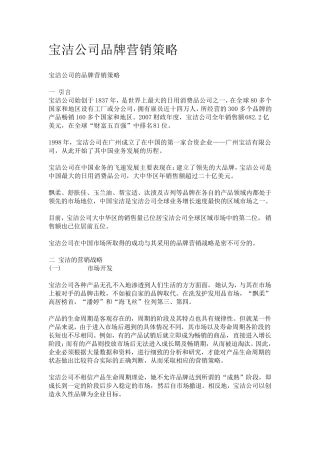 宝洁品牌营销策略