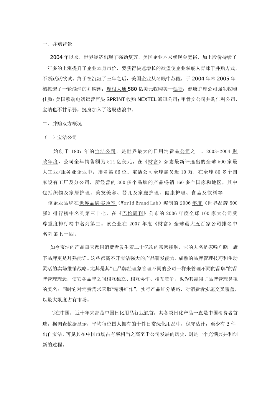 宝洁并购吉列案例分析_第1页