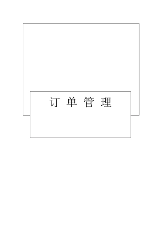宝洁定单管理流程(40个子流程87页)