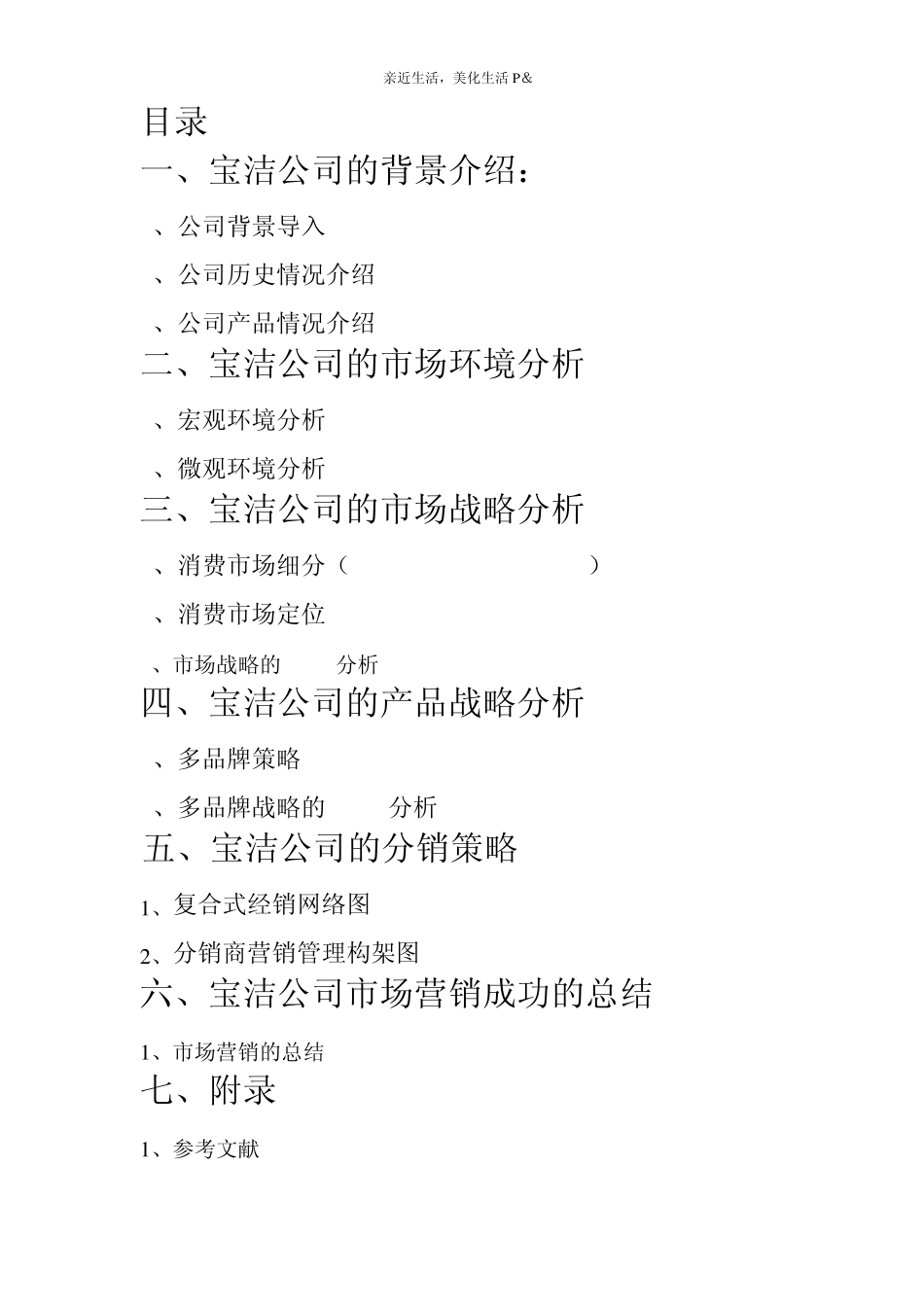 宝洁成功的案例分析_第2页