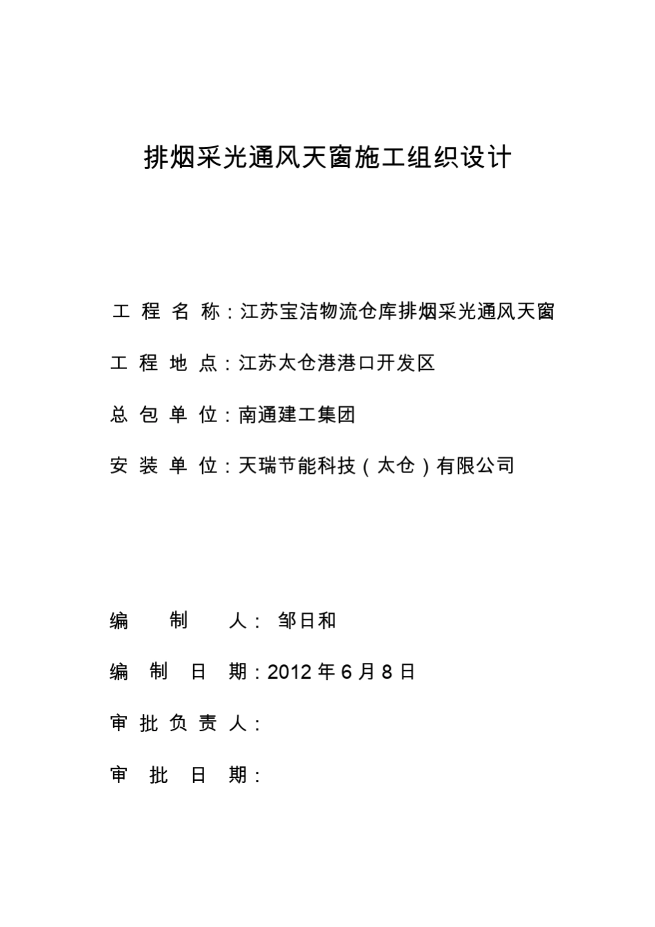 宝洁排烟天窗施工组织设计_第1页