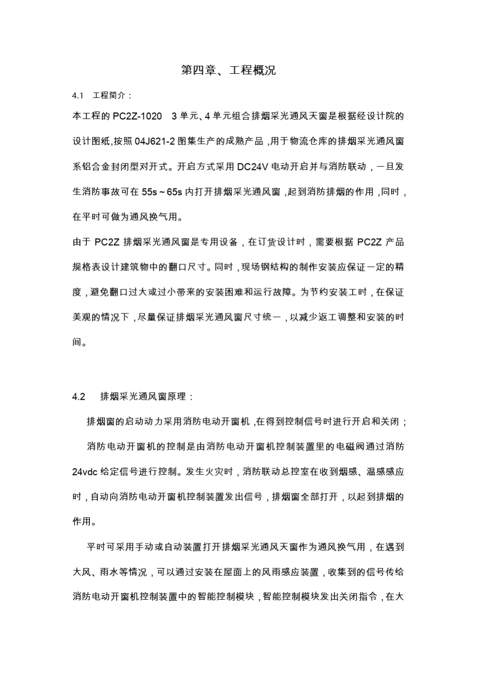 宝洁排烟天窗施工组织设计_第2页