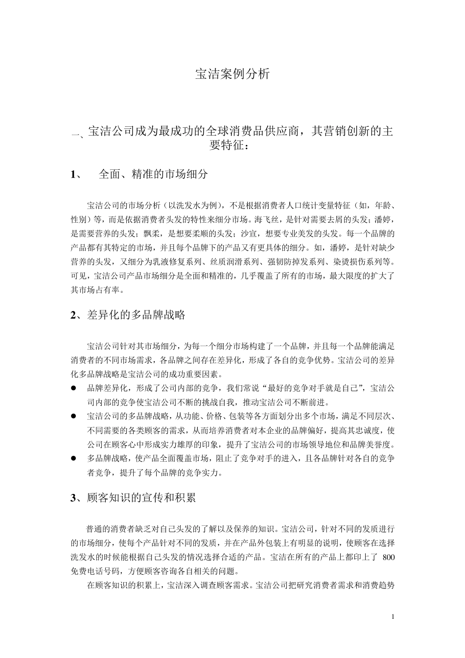 宝洁案例分析_第1页