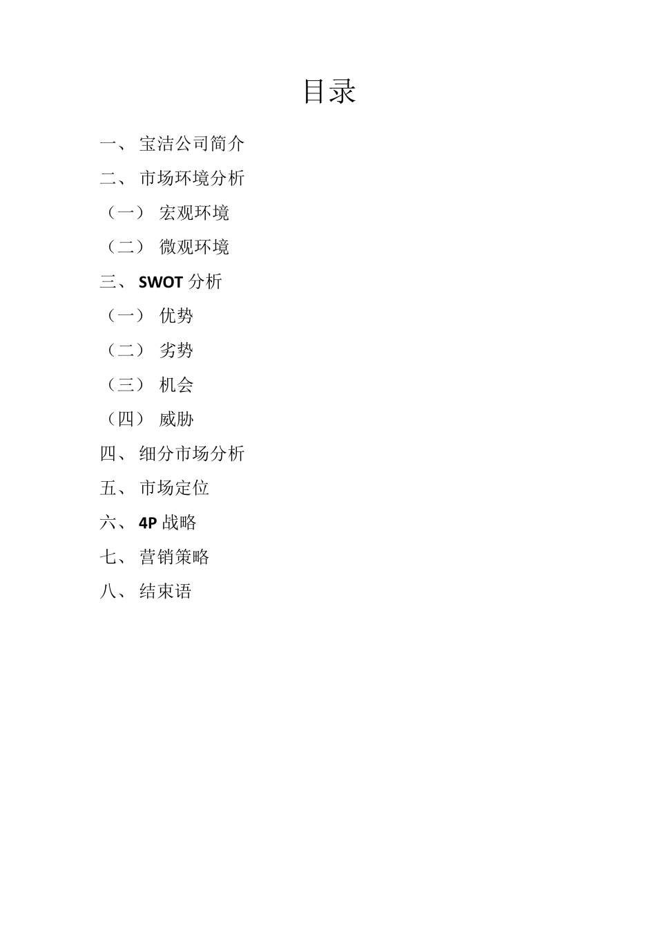 宝洁洗发水市场细分_第2页