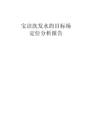 宝洁洗发水市场细分
