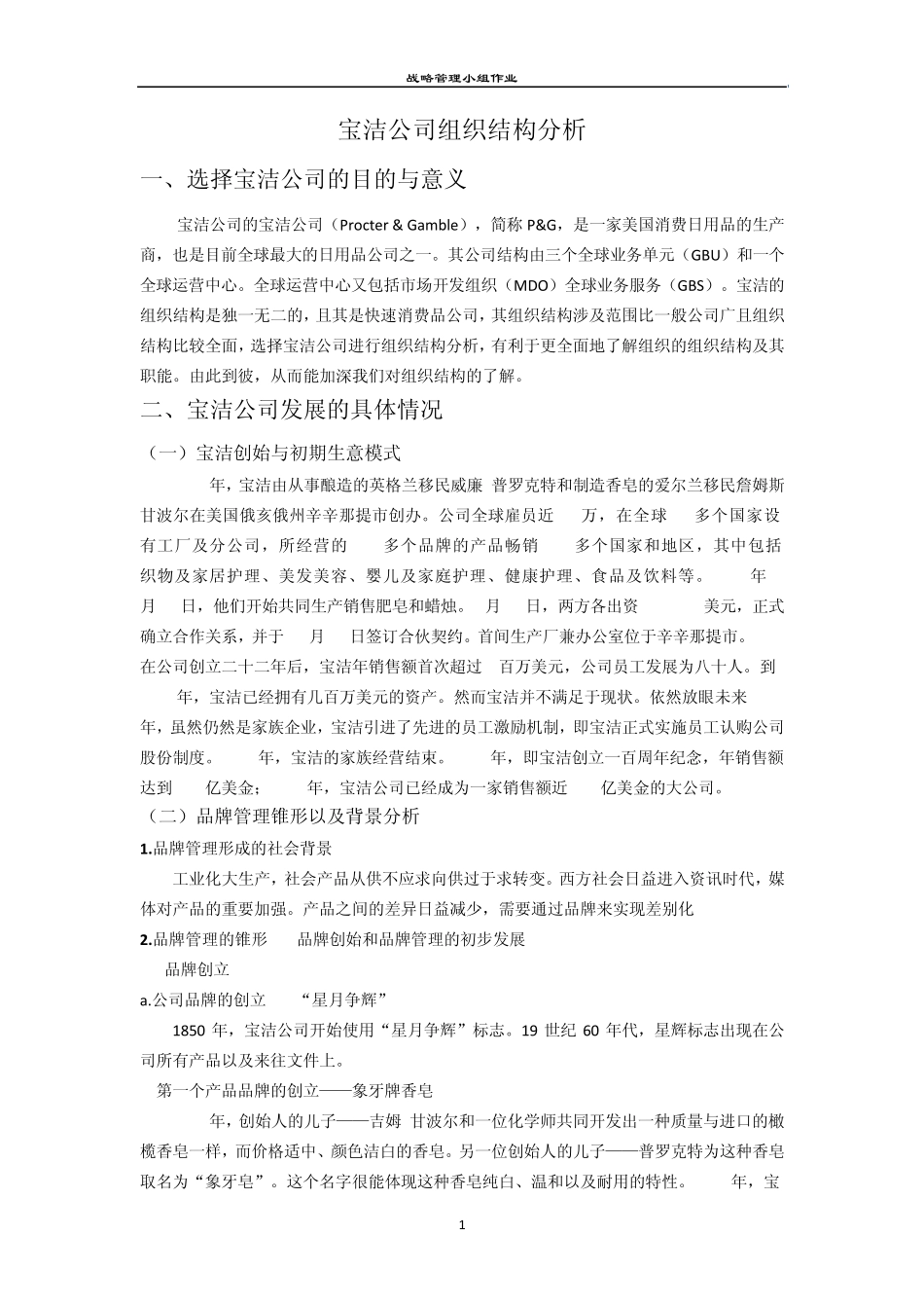 宝洁组织结构经典分析_第1页