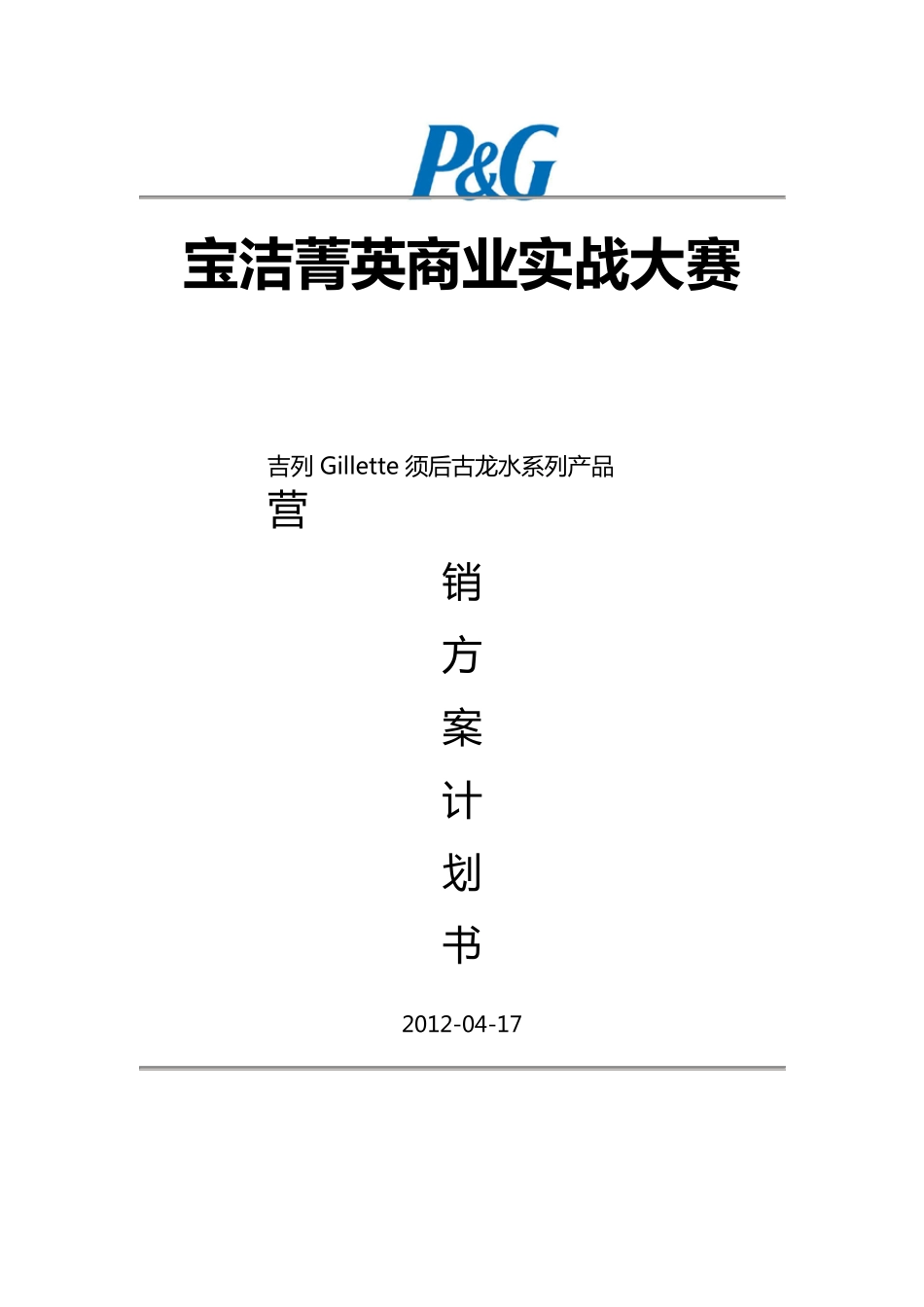 宝洁菁英商业实战大赛_第1页