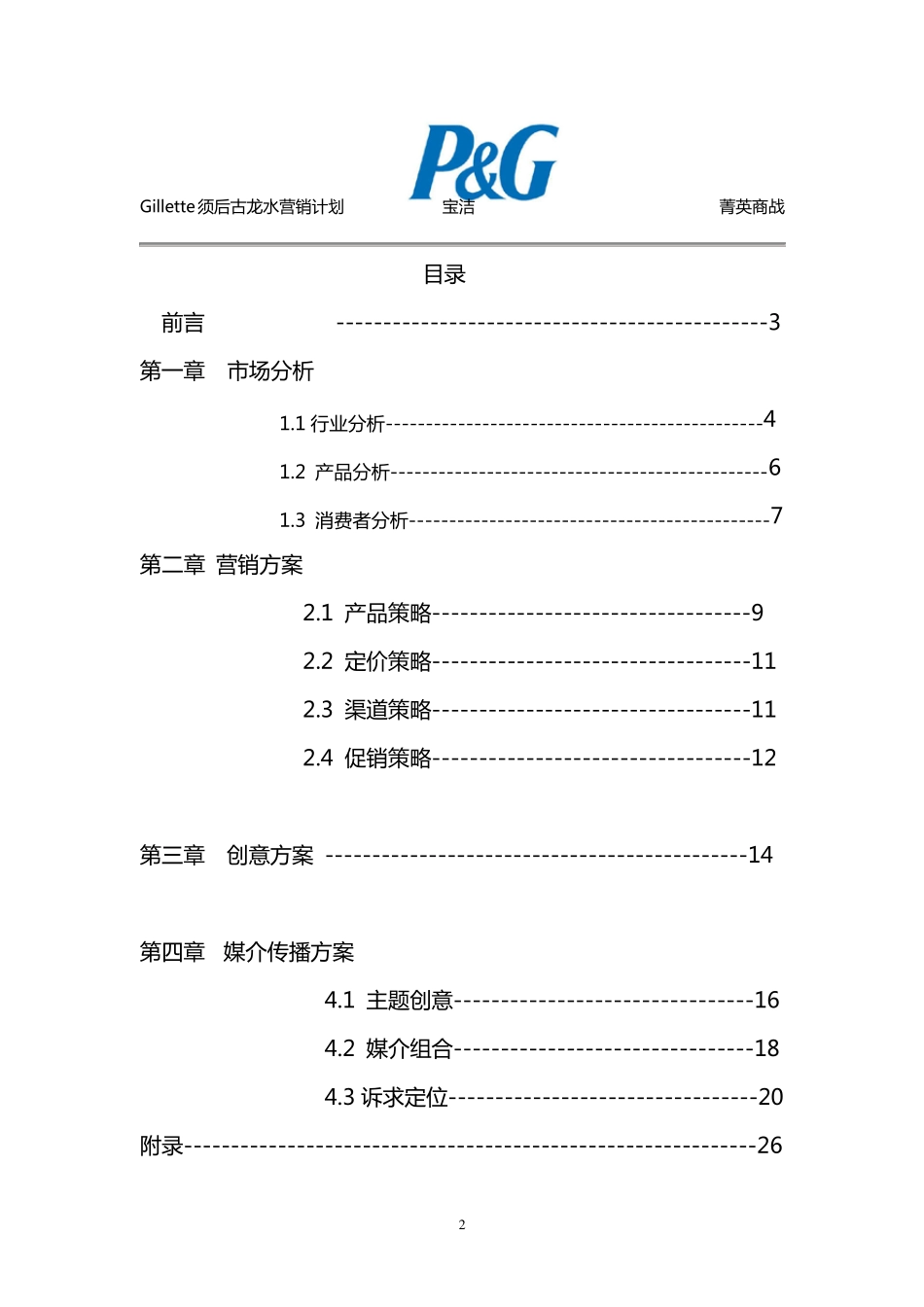 宝洁菁英商业实战大赛_第2页