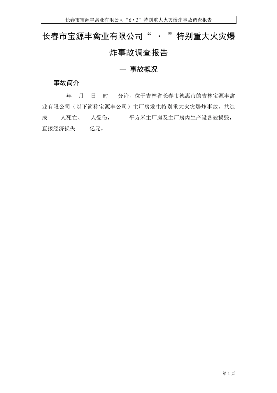 宝源丰事故调查报告_第2页