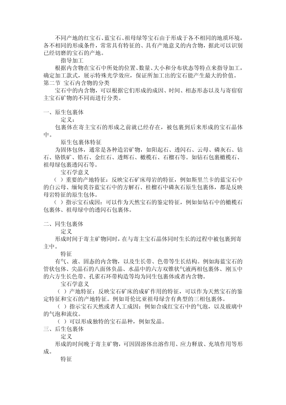 宝玉石鉴赏之内含物基本知识_第2页