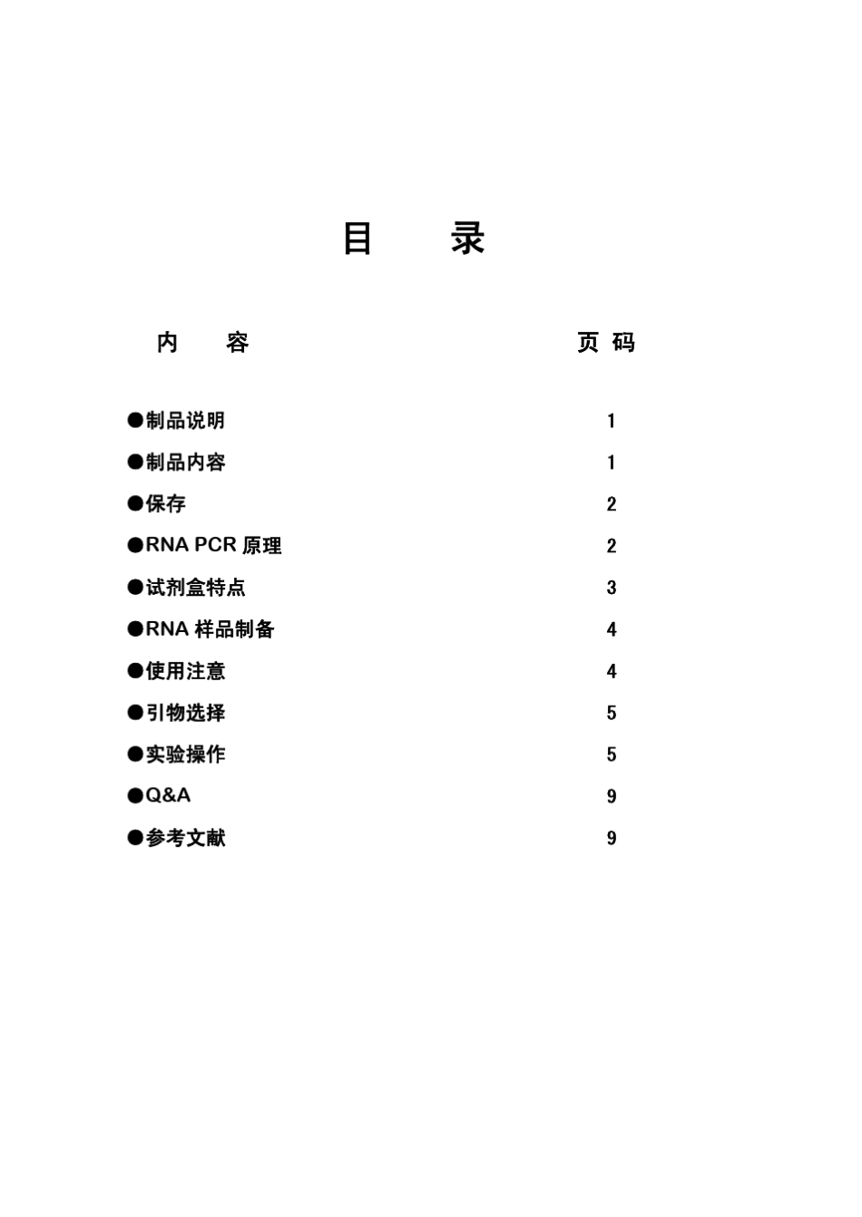 宝生物PCR试剂盒说明书_第2页
