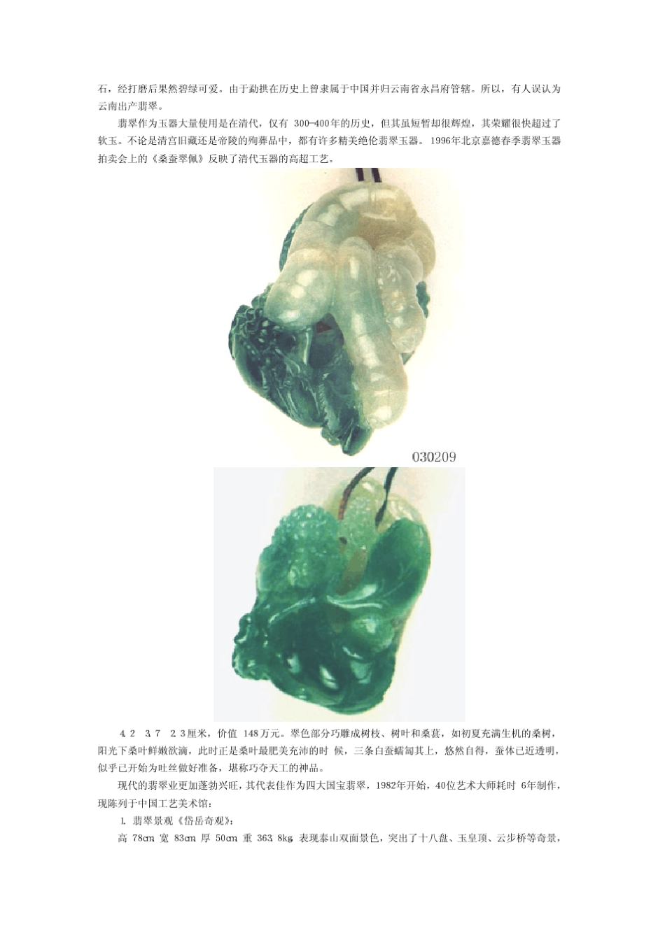 宝玉石鉴赏之13《玉石、翡翠》_第2页