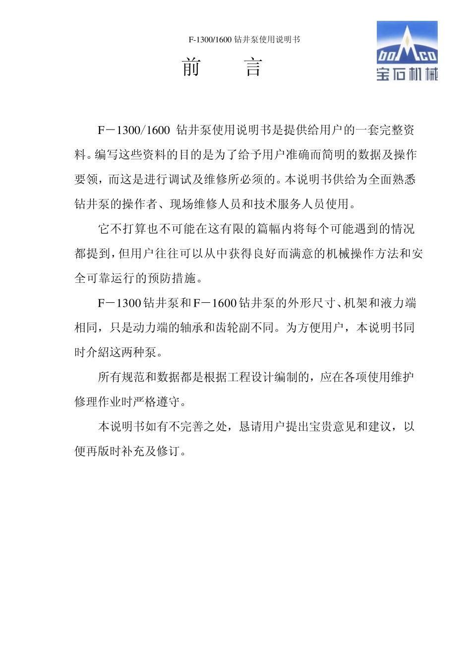 宝石F13001600钻井泥浆泵说明书及图_第2页