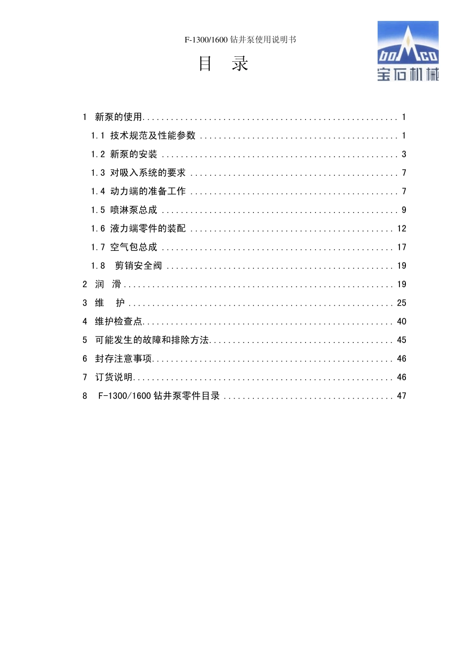 宝石F13001600钻井泥浆泵说明书及图_第3页