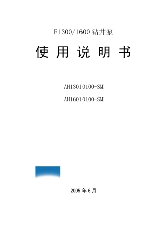 宝石F13001600钻井泥浆泵说明书及图