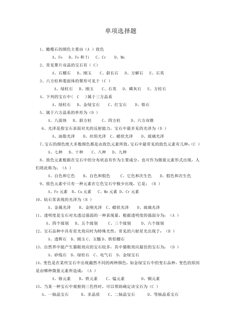 宝石学期末复习题_第1页