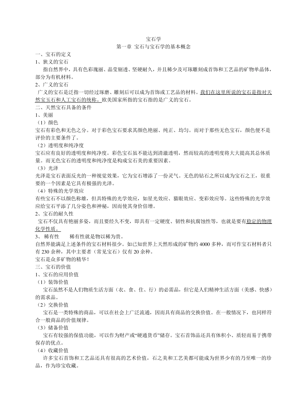 宝石学讲义完全版_第1页