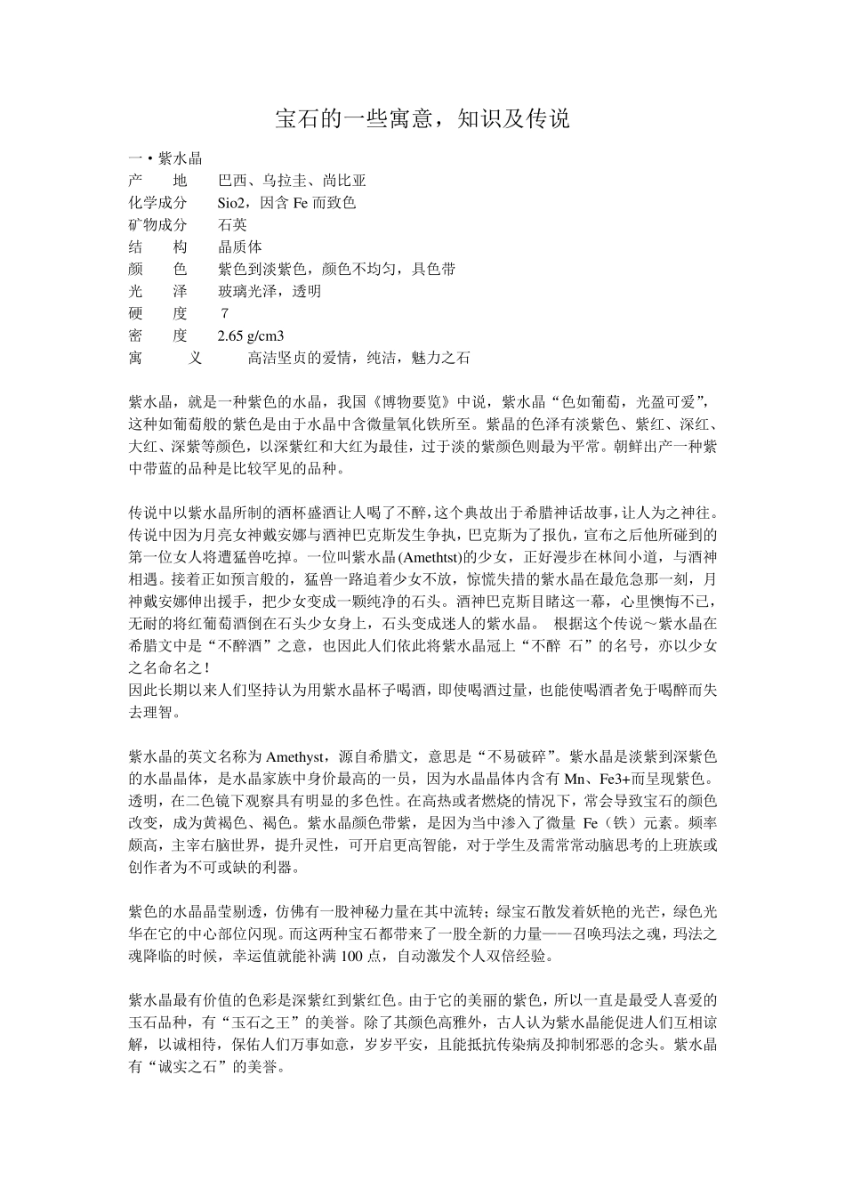 宝石的一些寓意,知识及传说_第1页