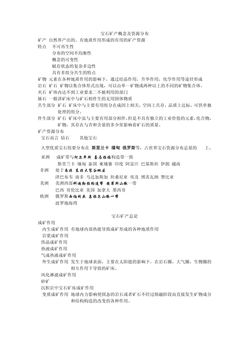 宝石矿产概念及资源分布_第1页