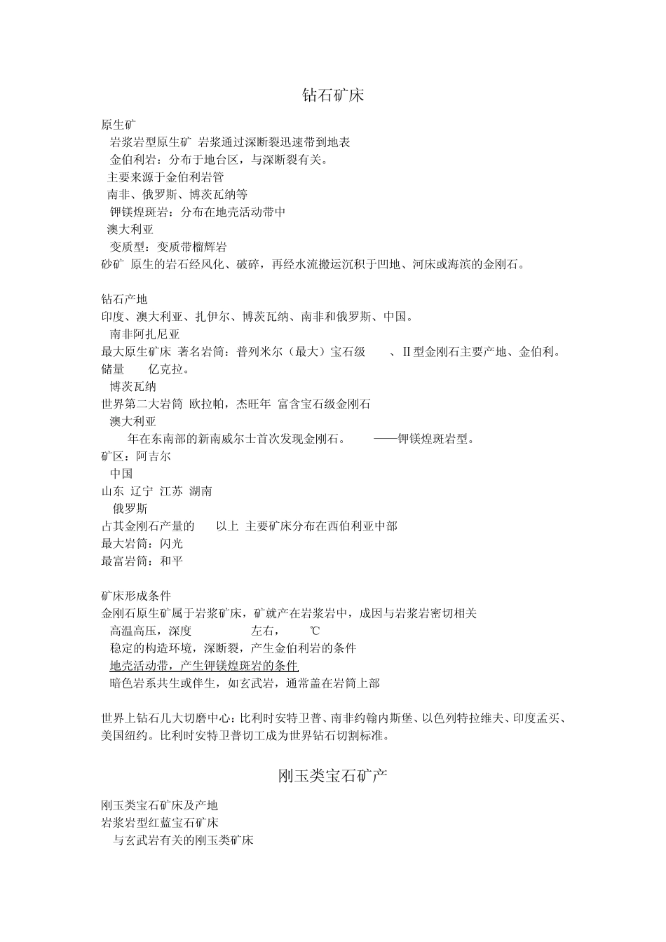 宝石矿产概念及资源分布_第2页