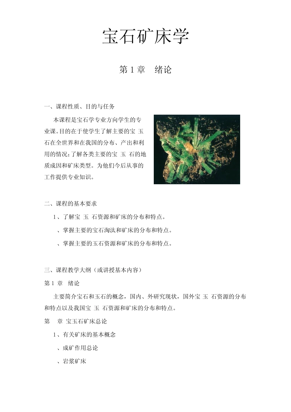 宝石矿床学55_第1页