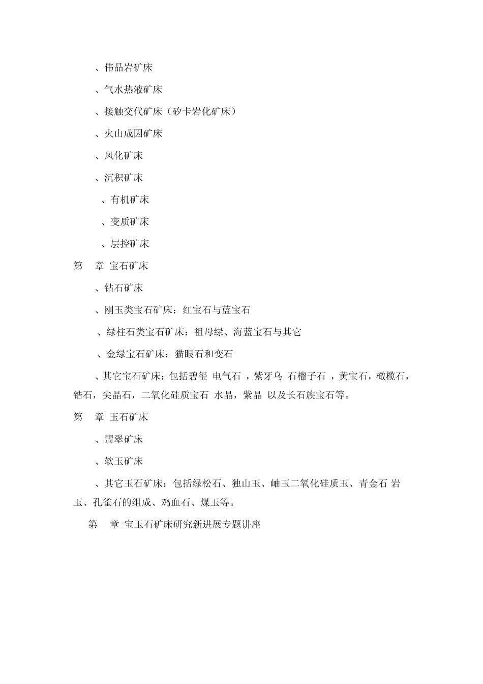 宝石矿床学55_第2页