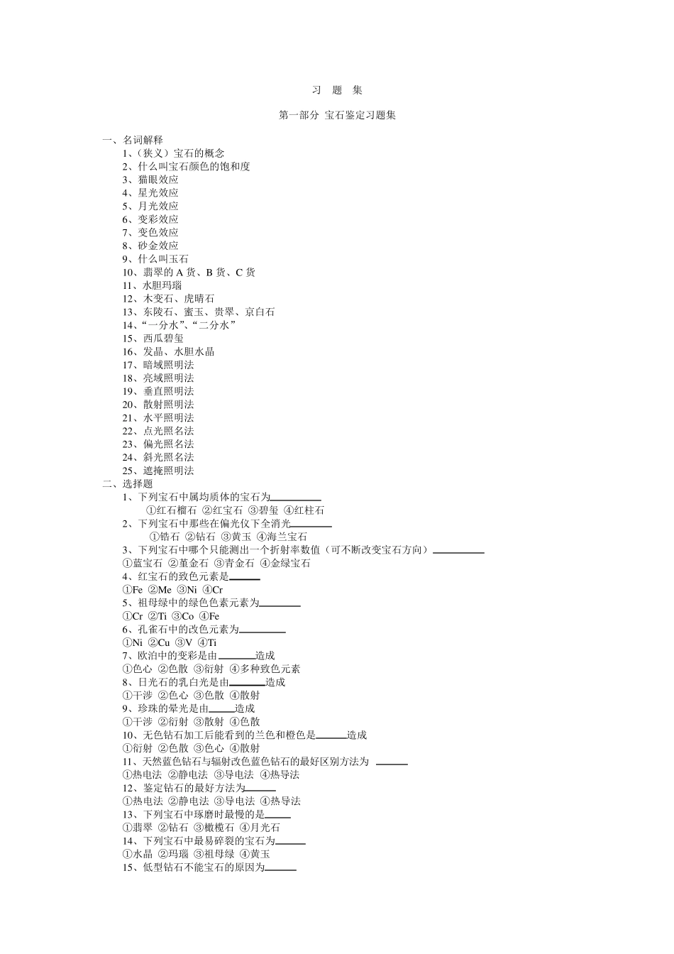 宝石鉴定习题集_第1页