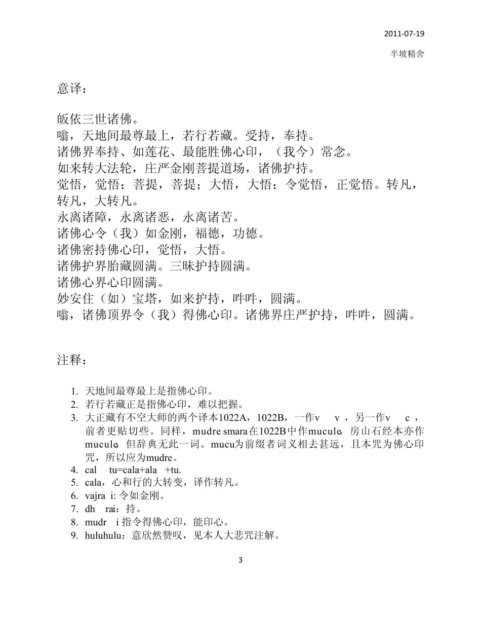 宝箧印陀罗尼注解_第3页