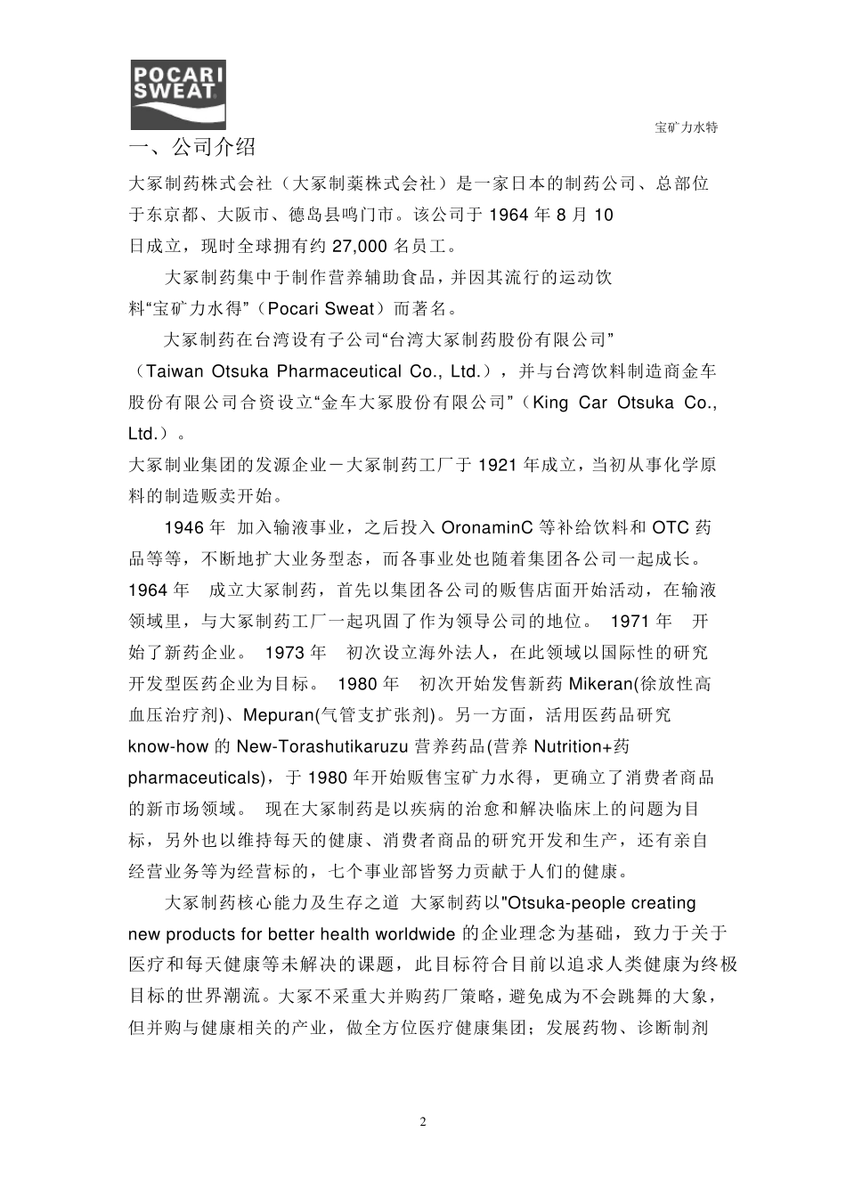 宝矿力水特促销策划书_第2页