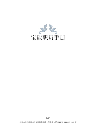 宝能员工手册2012定稿