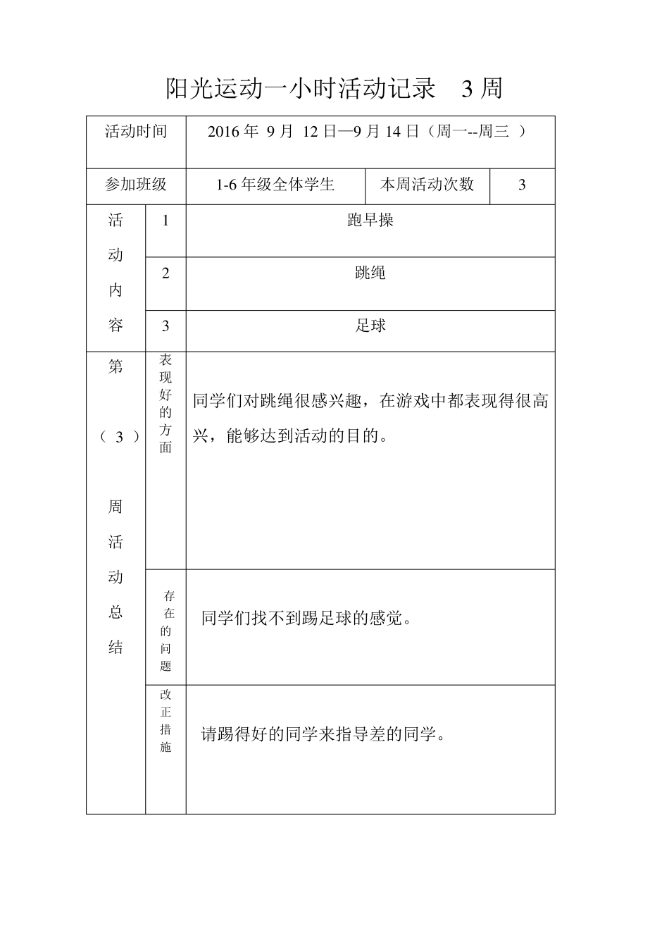 宝能小学阳光体育运动一小时记录表_第3页